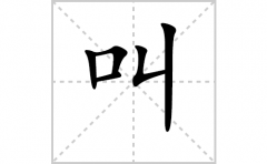 叫的笔顺笔画怎么写-解读汉字叫的笔画、拼音及成语组词