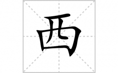 西的笔顺笔画怎么写-解读汉字西的笔画、拼音及成语组词