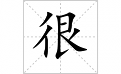 很的笔顺笔画怎么写-解读汉字很的笔画、拼音及成语组词