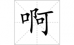 啊的笔顺笔画怎么写-解读汉字啊的笔画、拼音及成语组词