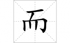 而的笔顺笔画怎么写-解读汉字而的笔画、