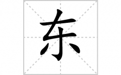 东的笔顺笔画怎么写-解读汉字东的笔画、拼音及成语组词