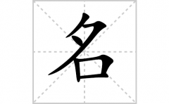 名的笔顺笔画怎么写-解读汉字名的笔画、拼音及成语组词