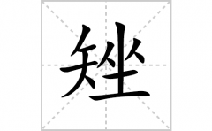 矬的笔顺笔画怎么写-解读汉字矬的笔画、拼音及成语组词