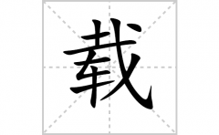 载的笔顺笔画怎么写-解读汉字载的笔画、拼音及成语组词