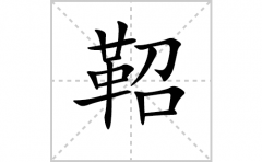 <b>鞀的笔顺笔画怎么写-解读汉字鞀的笔画、拼音及成语组词</b>