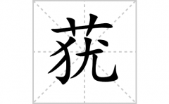 莸的笔顺笔画怎么写-解读汉字莸的笔画、拼音及成语组词