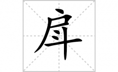 戽的笔顺笔画怎么写-解读汉字戽的笔画、拼音及成语组词