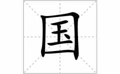 国的笔顺笔画怎么写-解读汉字国的笔画、拼音及成语组词
