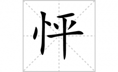 怦的笔顺笔画怎么写-解读汉字怦的笔画、拼音及成语组词