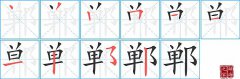 郸的笔顺笔画怎么写？汉字郸的拼音、部首词语组词