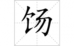 饧的笔顺笔画怎么写？汉字饧的拼音、部首词语组词