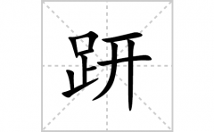 趼的笔顺笔画怎么写？汉字趼的拼音、部首词语组词