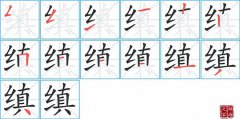<b>缜的笔顺笔画怎么写？汉字缜的拼音、部首词语组词</b>