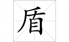 盾的笔顺笔画怎么写？汉字盾的拼音、部首词语组词