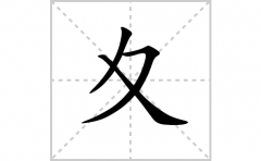 夊的笔顺笔画怎么写？汉字夊的拼音、部首词语组词