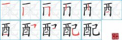 配的笔顺笔画怎么写？汉字配的拼音、部首词语组词