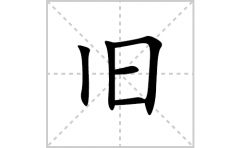 旧的笔顺笔画怎么写？汉字旧的拼音、部首词语组词