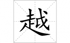 越的笔顺笔画怎么写？汉字的拼音、部首词语组词