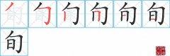 旬的笔顺笔画怎么写？汉字旬的拼音、部首词语组词