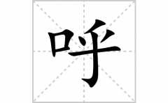 呼的笔顺笔画怎么写？汉字的拼音、部首词语组词
