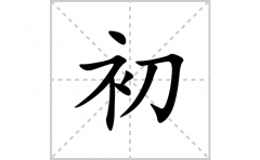 初的笔顺笔画怎么写？汉字初的拼音、部首词语组词
