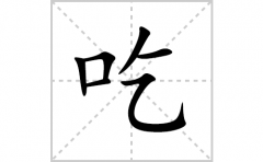 吃的笔顺笔画怎么写？汉字吃的拼音、部首词语组词