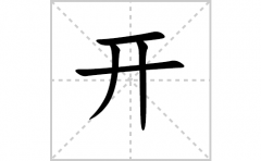 开的笔顺笔画怎么写-解读汉字开的笔画、拼音及成语组词