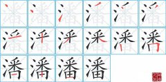 潘的笔顺笔画怎么写？汉字潘的拼音、部首词语组词