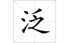 泛的笔顺笔画怎么写？汉字泛的拼音、部首词语组词