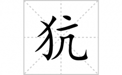 犺的笔顺笔画怎么写？汉字犺的拼音、部首词语组词