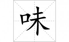 味的笔顺笔画怎么写？汉字味的拼音、部首词语组词