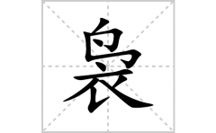 <b>袅的笔顺笔画怎么写？汉字袅的拼音、部首词语组词</b>