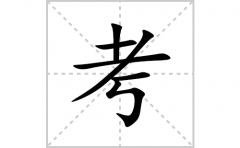考的笔顺笔画怎么写？汉字考的拼音、部首词语组词