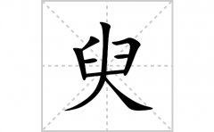 臾的笔顺笔画怎么写？汉字臾的拼音、部首词语组词