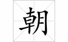 朝的笔顺笔画怎么写？汉字朝的拼音、部首词语组词