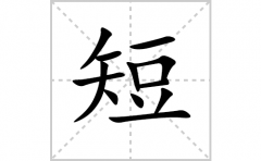 短的笔顺笔画怎么写？汉字短的拼音、部首词语组词