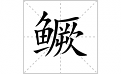鳜的笔顺笔画怎么写-解读汉字鳜的笔画、拼音及成语组词