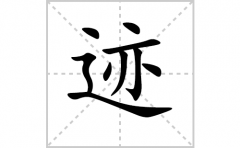 迹的笔顺笔画怎么写-解读汉字迹的笔画、拼音及成语组词