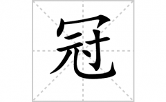 冠的笔顺笔画怎么写？汉字冠的拼音、部首词语组词