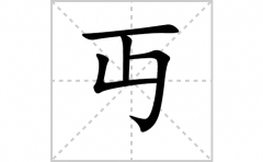 丏的笔顺笔画怎么写？汉字丏的拼音、部首词语组词