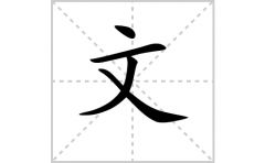 文的笔顺笔画怎么写？汉字文的拼音、部首词语组词