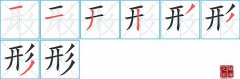 形的笔顺笔画怎么写？汉字形的拼音、部首词语组词