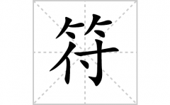 符的笔顺笔画怎么写？汉字符的拼音、部首词语组词