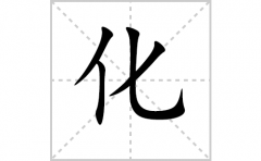 化的笔顺笔画怎么写？汉字化的拼音、部首词语组词