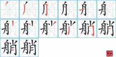 艄的笔顺笔画怎么写？汉字艄的拼音、部首词语组词