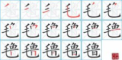 氇的笔顺笔画怎么写？汉字氇的拼音、部首词语组词
