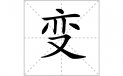 变的笔顺笔画怎么写？汉字变的拼音、部首词语组词