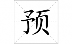 <b>预的笔顺笔画怎么写？汉字预的拼音、部首词语组词</b>