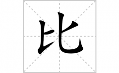 比的笔顺笔画怎么写-解读汉字比的笔画、拼音及成语组词